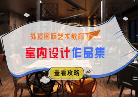 厦门室内设计作品集培训
