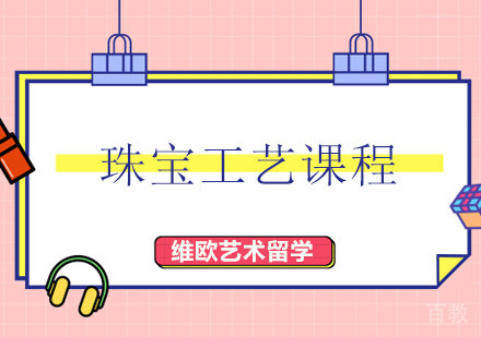 深圳珠宝工艺课程