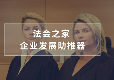 上海企业法律服务「法会之家」
