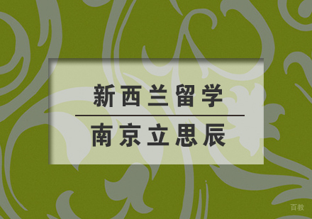 南京立思辰_南京新西兰留学