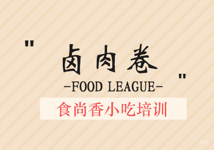 郑州卤肉卷培训班