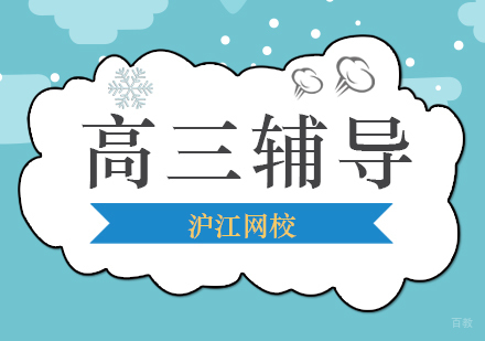 北京高三全科辅导班