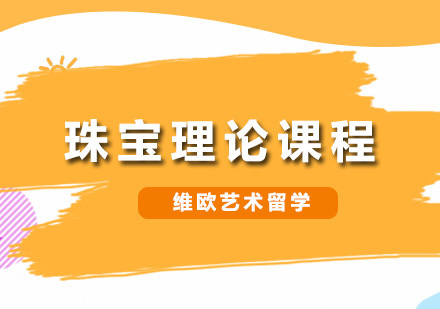 深圳珠宝理论课程