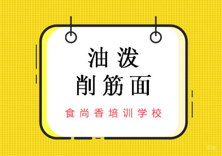 郑州油泼削筋面培训班