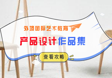 厦门产品设计作品集培训