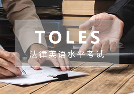 上海TOLES法律英语水平考试课程