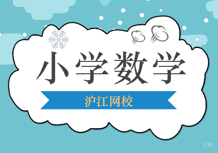 北京小学数学辅导班