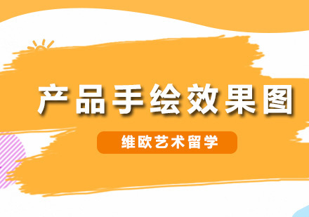深圳产品手绘效果图课程