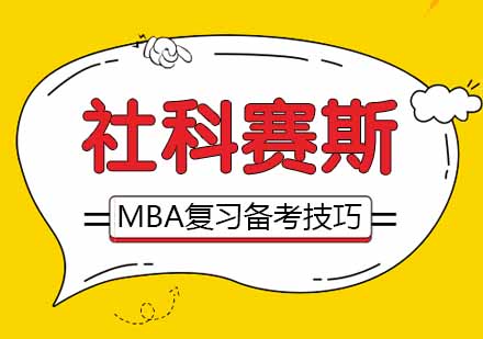 武汉MBA-为大家整理MBA复习备考技巧