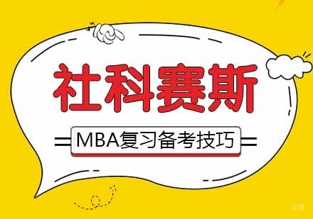 为大家整理MBA复习备考技巧