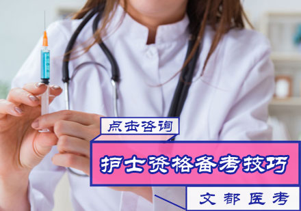 北京医学资格-护士资格备考技巧