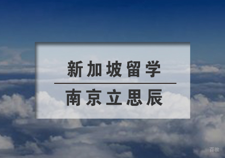 南京立思辰_南京新加坡留学