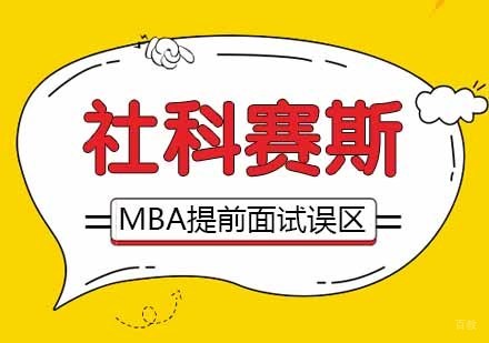 MBA提前面试误区