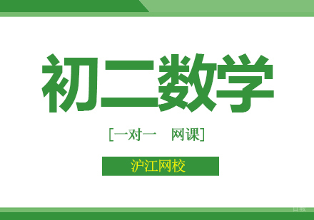 北京沪江网校_北京初二数学培训班