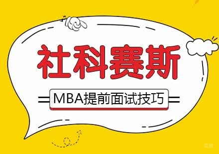 MBA提前面试有哪些技巧