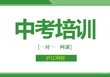 北京沪江网校_北京中考培训班