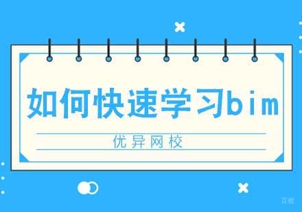 零基础如何快速学习bim
