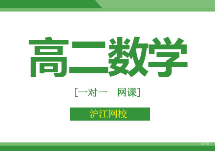 北京沪江网校_北京高二数学培训班