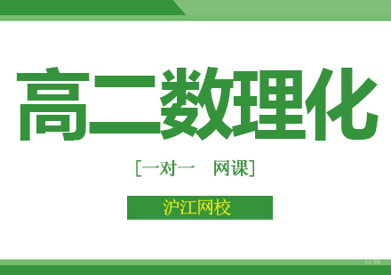 北京沪江网校_北京高二数理化培训班