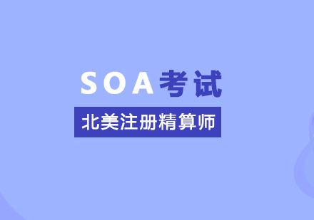 上海SOA北美注册精算师考试培训