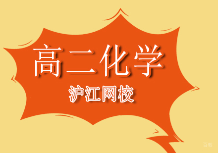 北京沪江网校_北京高二化学辅导班