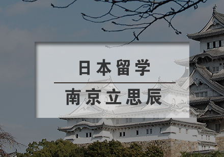 南京立思辰_南京日本留学
