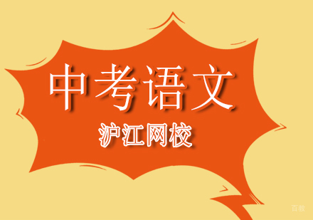 北京沪江网校_北京中考语文培训课程