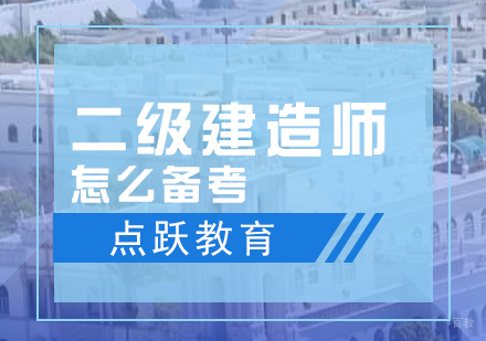 二级建造师怎么备考