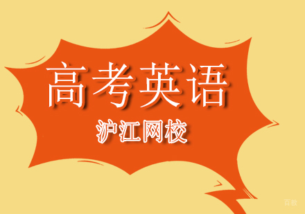 北京沪江网校_北京高考英语培训班