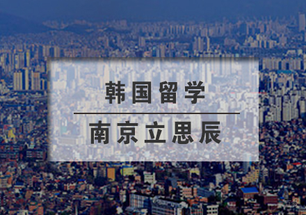 南京立思辰_南京韩国留学