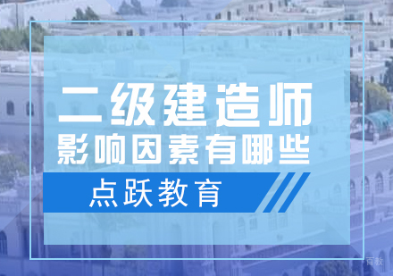 二建考试影响因素有哪些