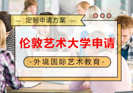 厦门伦敦艺术大学申请