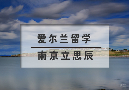 南京立思辰_南京爱尔兰留学