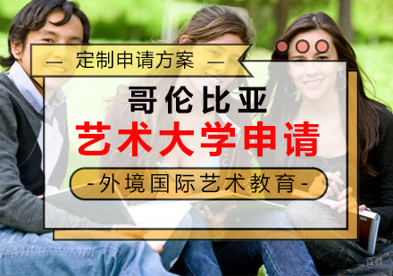 厦门哥伦比亚艺术大学留学申请