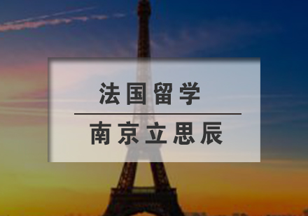 南京法国留学法国留学