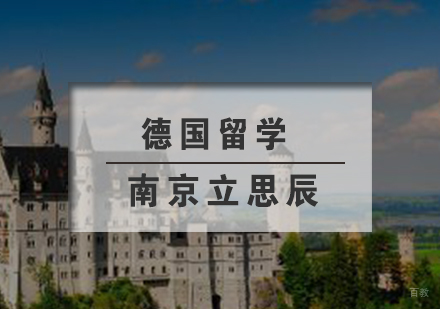 南京德国留学