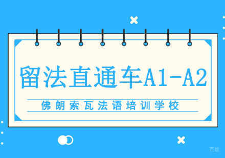 成都留法直通车A1-A2课程