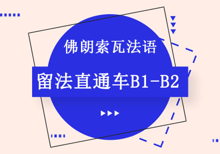 成都留法直通车B1-B2课程
