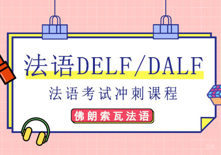 成都法语DELF/DALF考试培训班