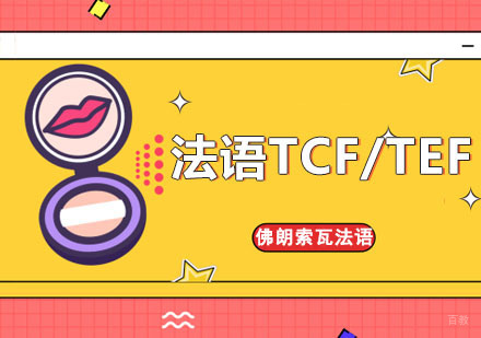 成都法语TCF/TEF考试培训