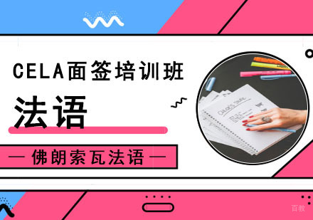 成都法语CELA面签培训班