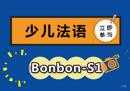 成都少儿法语Bonbon-S1培训