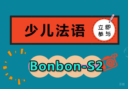 成都少儿法语Bonbon-S2培训