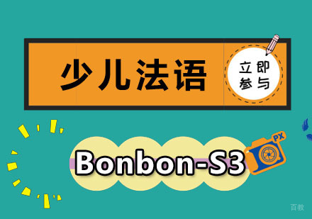 成都少儿法语Bonbon-S3培训班