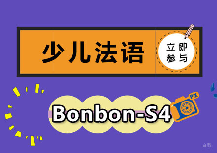 成都少儿法语Bonbon-S4培训课程