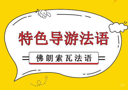 成都特色导游法语培训班