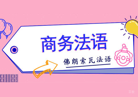 成都商务法语定制课程