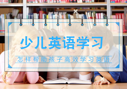 南昌英语-怎样帮助孩子高效学习英语