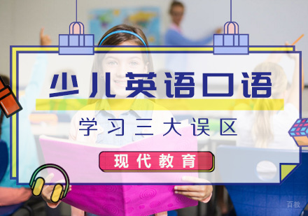 少儿英语口语学习三大误区