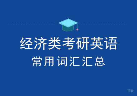 经济类考研英语常用词汇汇总-上海经济学考研辅导班